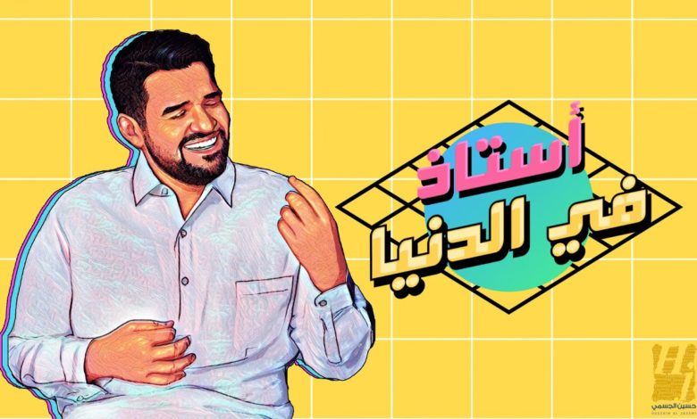 كلمات اغنية أستاذ في الدنيا حسين الجسمي