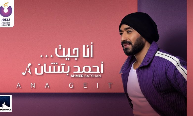 كلمات اغنية أنا جيت احمد بتشان