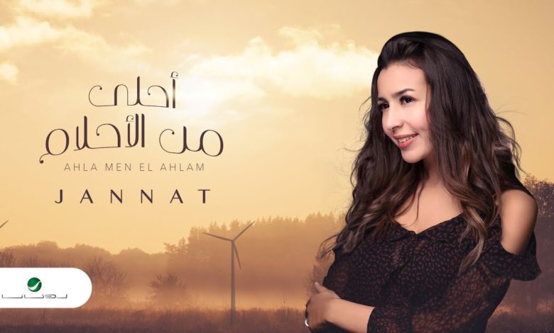 كلمات اغنية احلى من الأحلام جنات