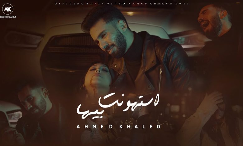 كلمات اغنية استهونت بيها احمد خالد