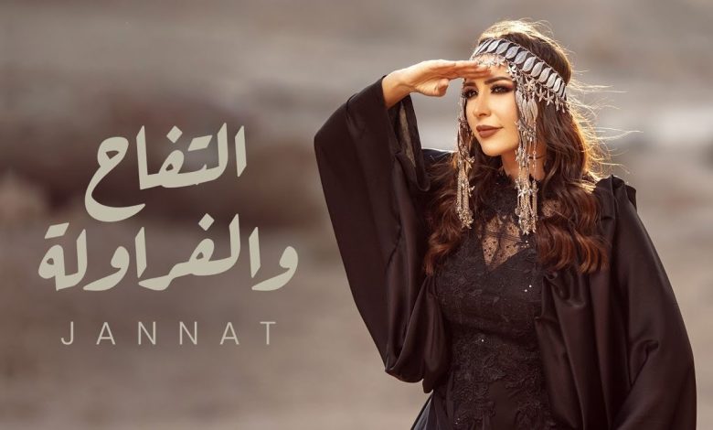 كلمات اغنية التفاح والفراولة جنات