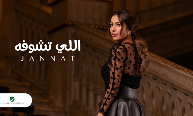 كلمات اغنية اللي تشوفه جنات