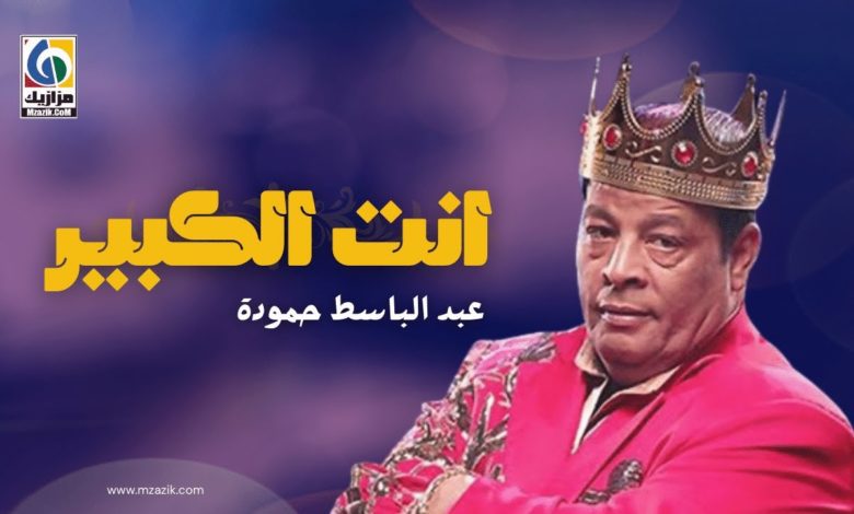 كلمات اغنية انت الكبير عبد الباسط حمودة