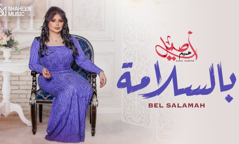 كلمات اغنية بالسلامة اصيل هميم