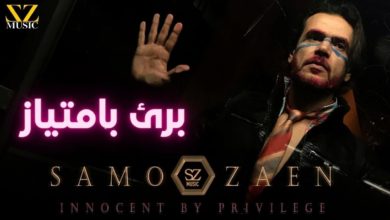 كلمات اغنية برئ بامتياز سامو زين
