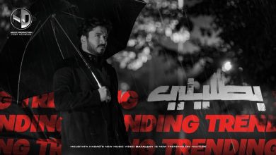 كلمات اغنية بطليني مصطفي حجاج