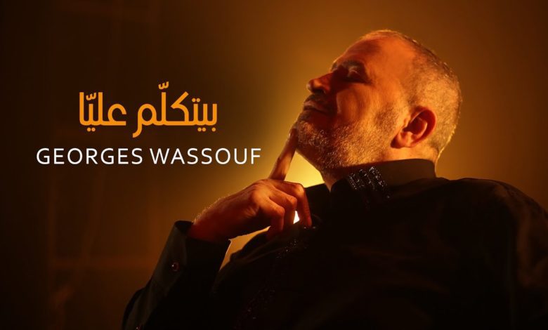 كلمات اغنية بيتكلّم عليّا جورج وسوف
