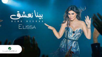 كلمات اغنية بينا نعشق إليسا