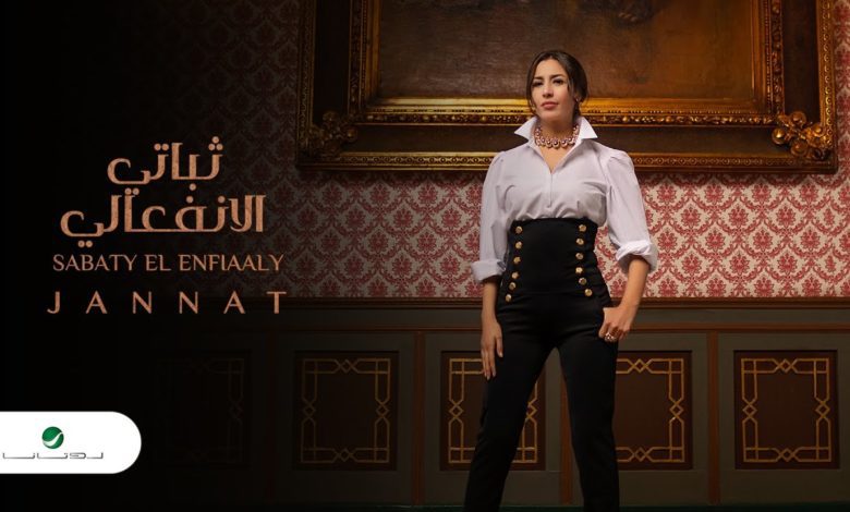 كلمات اغنية ثباتي الانفعالي جنات