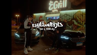 كلمات اغنية حارة السقايين عنبه