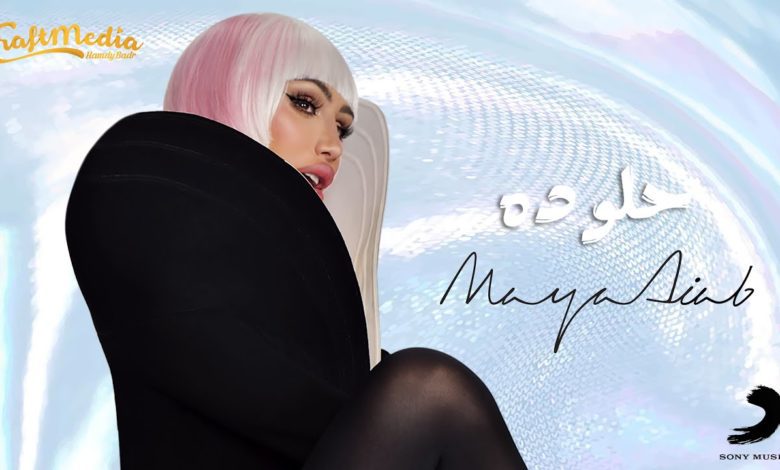 كلمات اغنية حلو ده مايا دياب