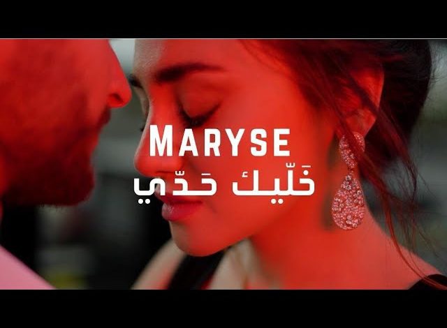 كلمات اغنية خليك حدي ماريز