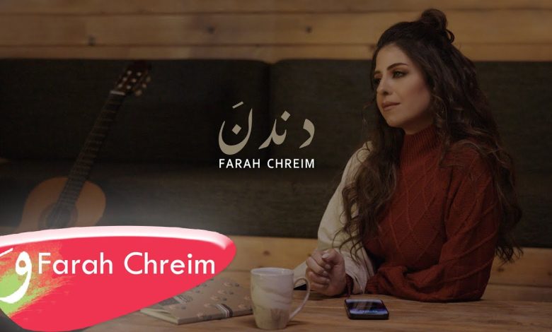 كلمات اغنية دندنَ فرح شريم