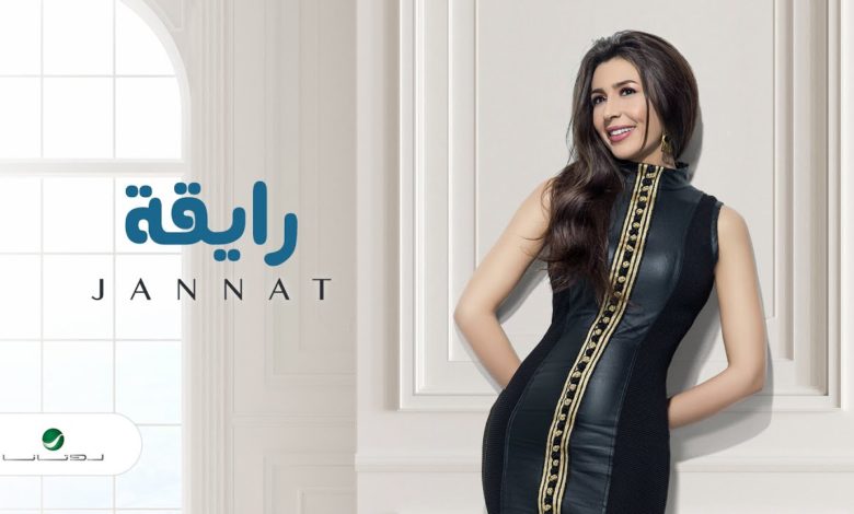 كلمات اغنية رايقة جنات