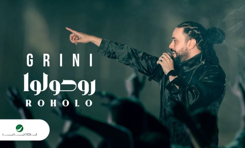 كلمات اغنية روحوله عبد الفتاح الجريني