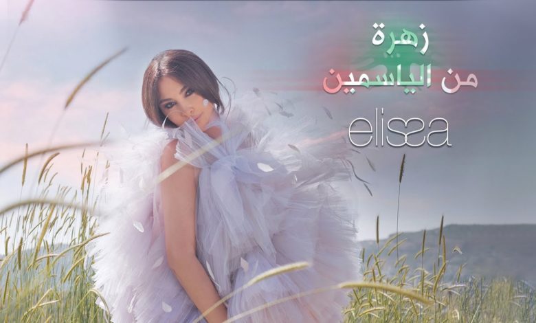 كلمات اغنية زهرة من الياسمين إليسا