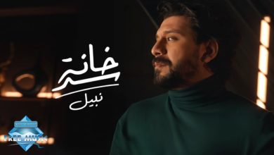 كلمات اغنية سد خانة نبيل