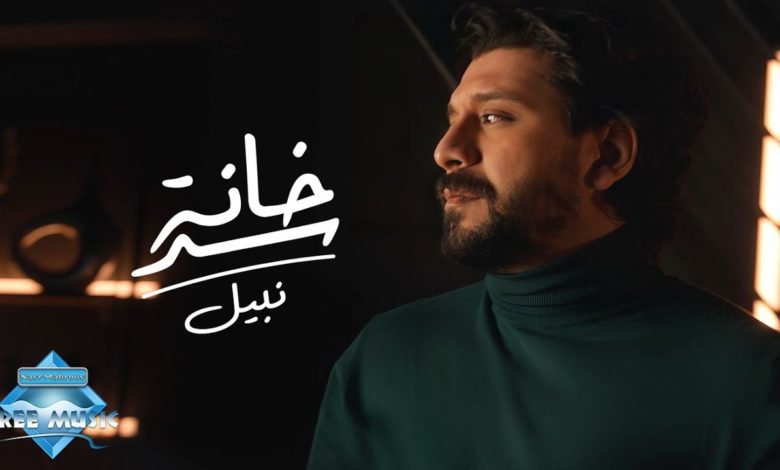 كلمات اغنية سد خانة نبيل