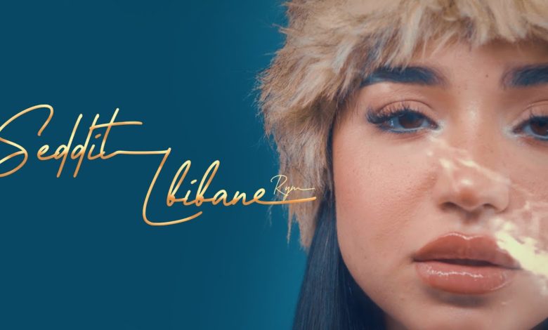 كلمات اغنية سديت لبيبان ريم