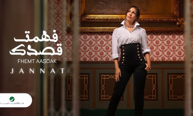 كلمات اغنية فهمت قصدك جنات