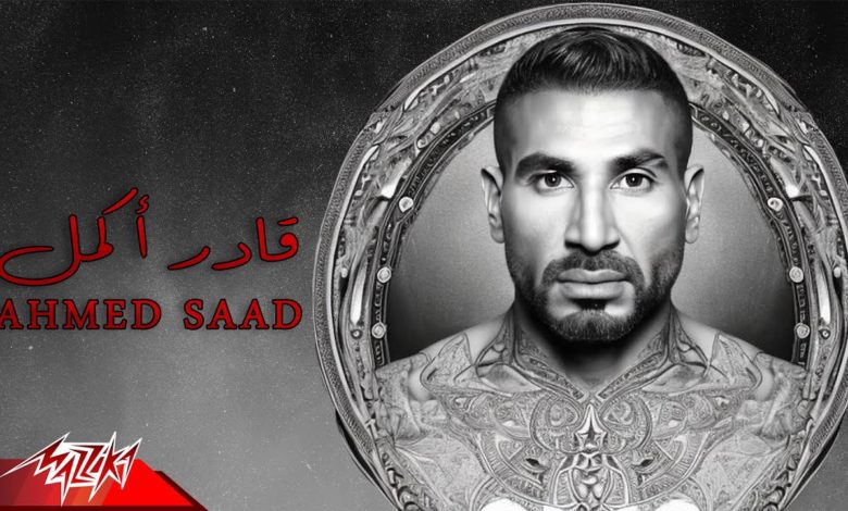 كلمات اغنية قادر اكمل احمد سعد