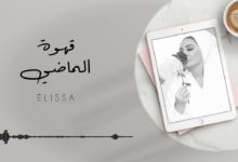 كلمات اغنية قهوة الماضي إليسا