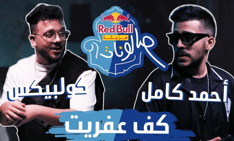 كلمات اغنية كف عفريت احمد كامل