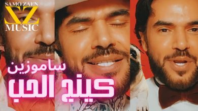 كلمات اغنية كينج الحب سامو زين