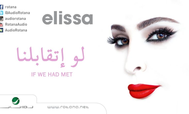 كلمات اغنية لو اتقابلنا إليسا