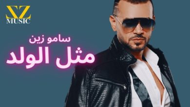 كلمات اغنية مثل الولد سامو زين
