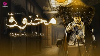 كلمات اغنية مخنوق عبد الباسط حمودة