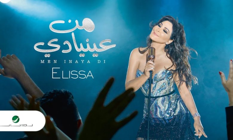 كلمات اغنية من عينيا دي إليسا