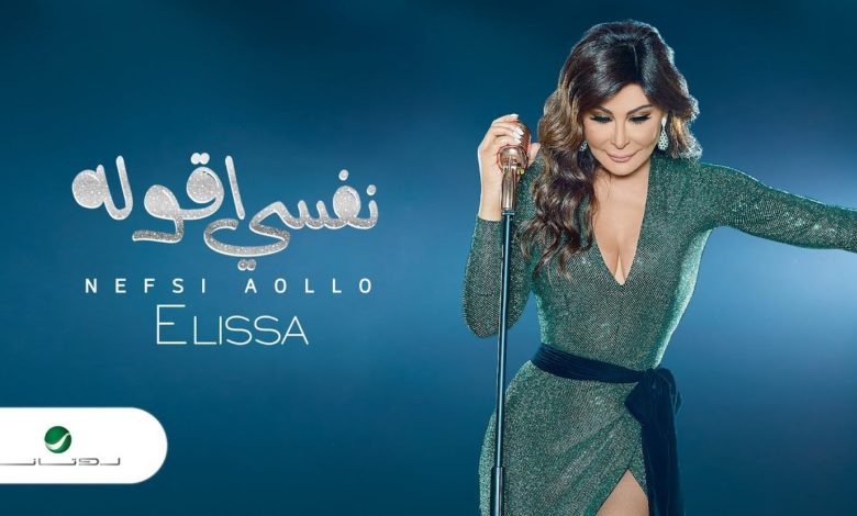 كلمات اغنية نفسي أقوله إليسا