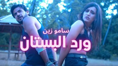 كلمات اغنية ورد البستان سامو زين
