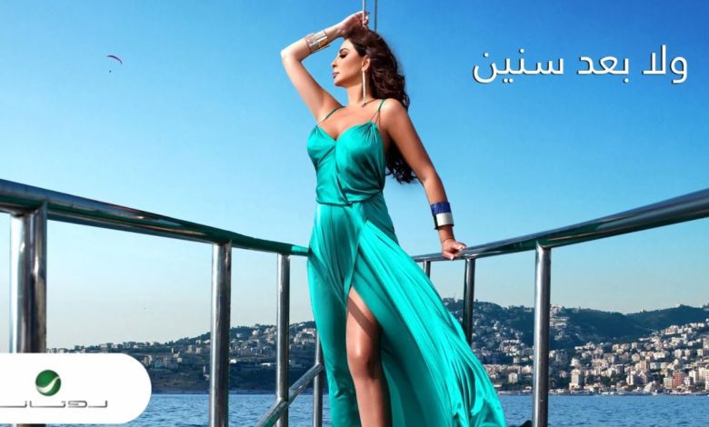 كلمات اغنية ولا بعد سنين إليسا