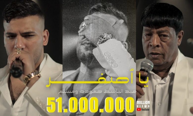 كلمات اغنية يا اصفر عبد الباسط حمودة