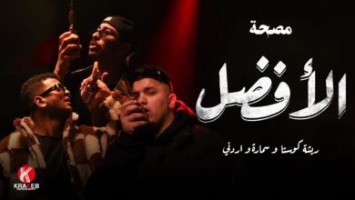 كلمات مهرجان الأفضل ريشا كوستا وسماره ناو