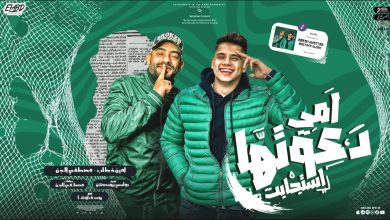 كلمات مهرجان امي دعوتها استجابت امين خطاب