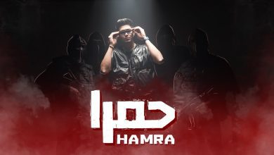 كلمات مهرجان حمرا حمو الطيخا