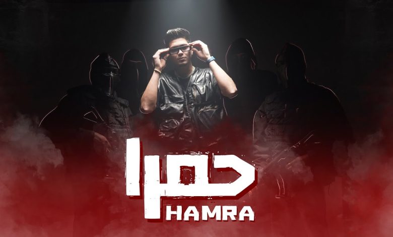 كلمات مهرجان حمرا حمو الطيخا
