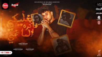 كلمات مهرجان خليكي فاكره الماضي امين خطاب