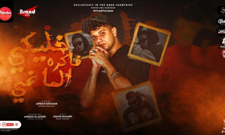 كلمات مهرجان خليكي فاكره الماضي امين خطاب