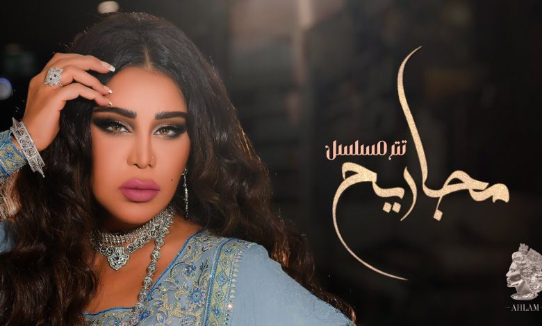 اغنية تتر مسلسل مجاريح