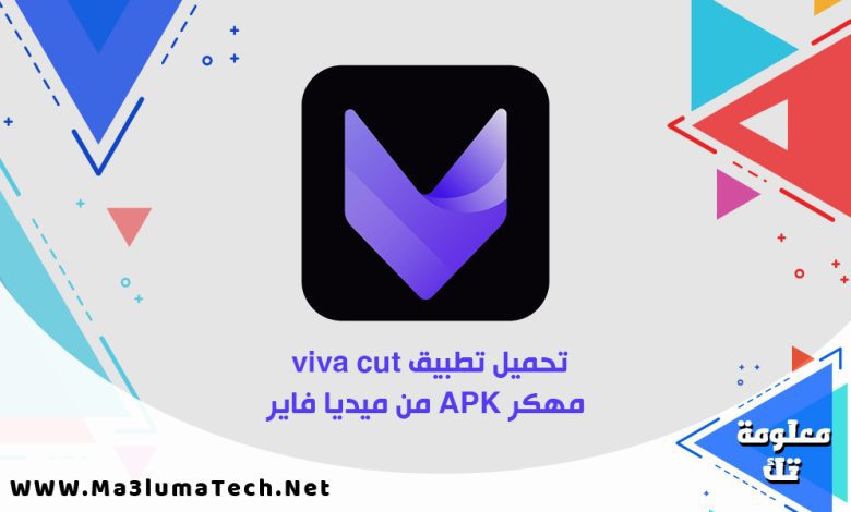 تحميل تطبيق viva cut مهكر APK من ميديا فاير