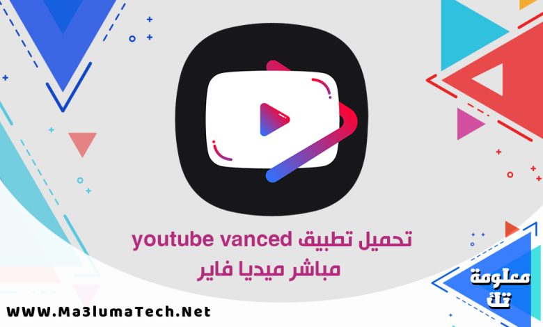 تحميل تطبيق youtube vanced مباشر ميديا فاير