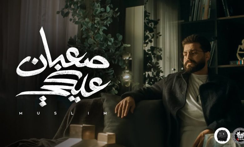 كلمات اغنبة صعبان عليكي مسلم