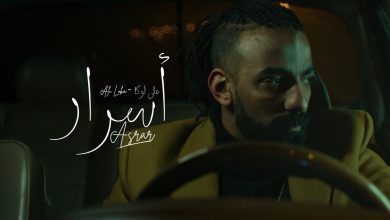 كلمات اغنية أسرار علي لوكا