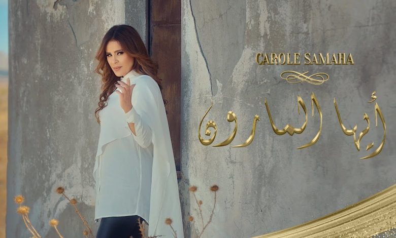 كلمات اغنية أيها المارون كارول سماحة