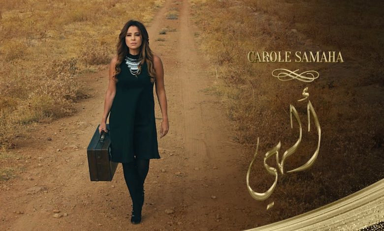 كلمات اغنية إلهي كارول سماحة