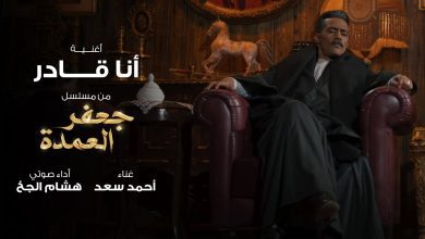 كلمات اغنية انا قادر احمد سعد و هشام الجخ